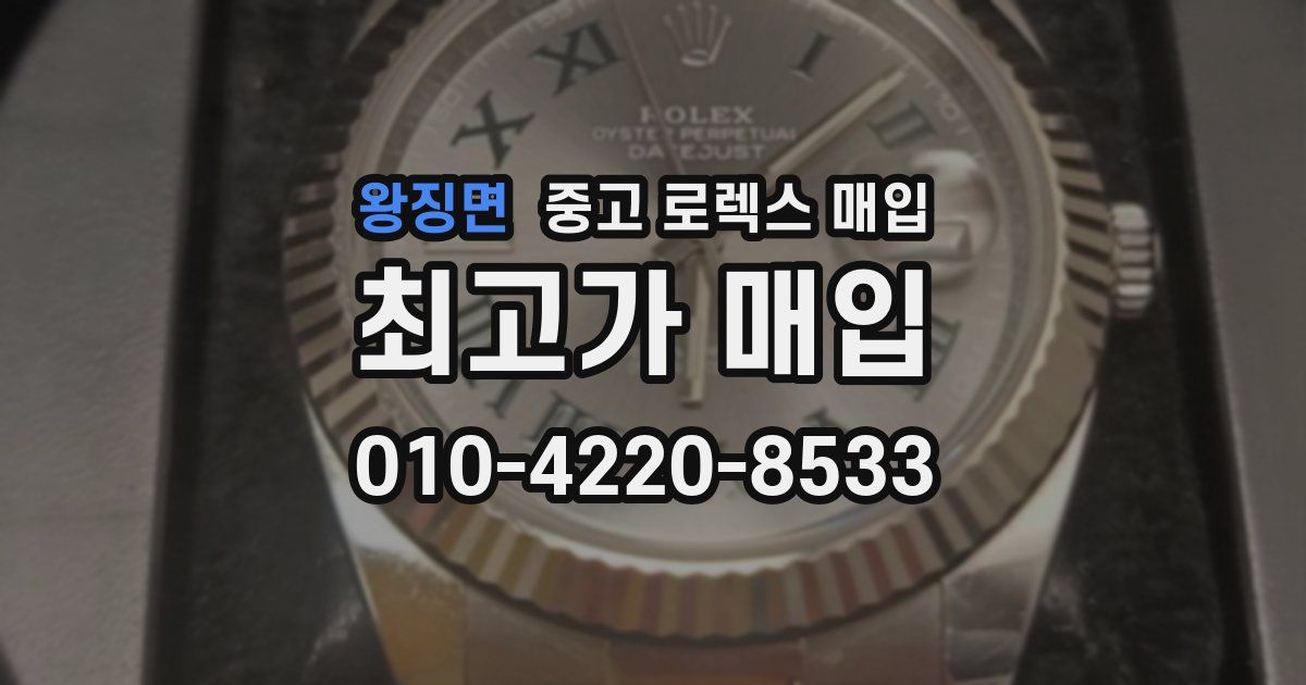 왕징면 중고 로렉스 매입
