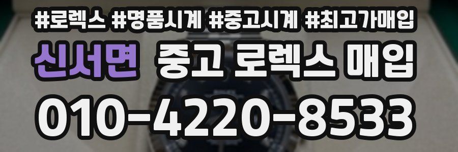 신서면 중고 로렉스 매입