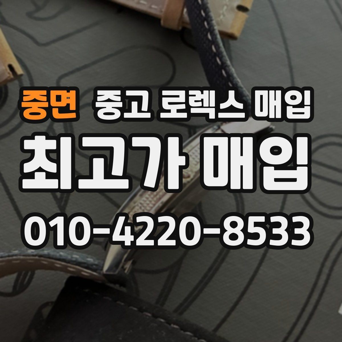 중면 중고 로렉스 매입 오리지널리티가 가격을 좌우하는 이유