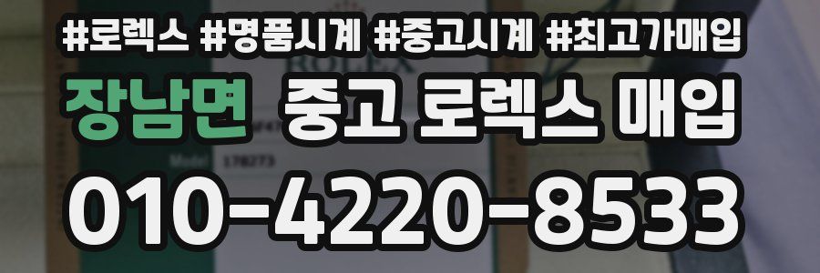 장남면 중고 로렉스 매입