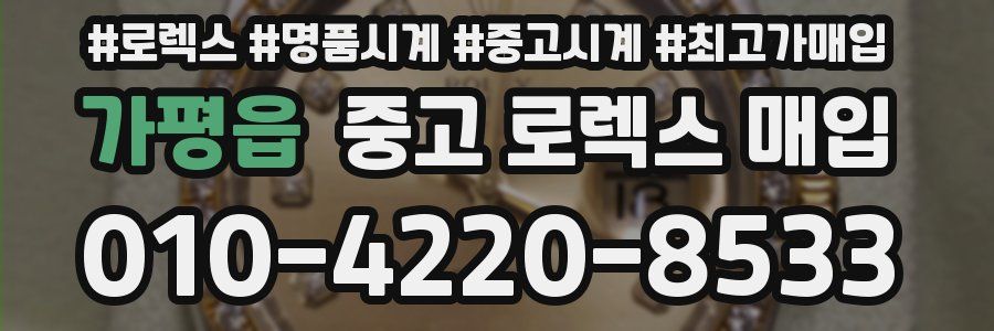 가평읍 중고 로렉스 매입