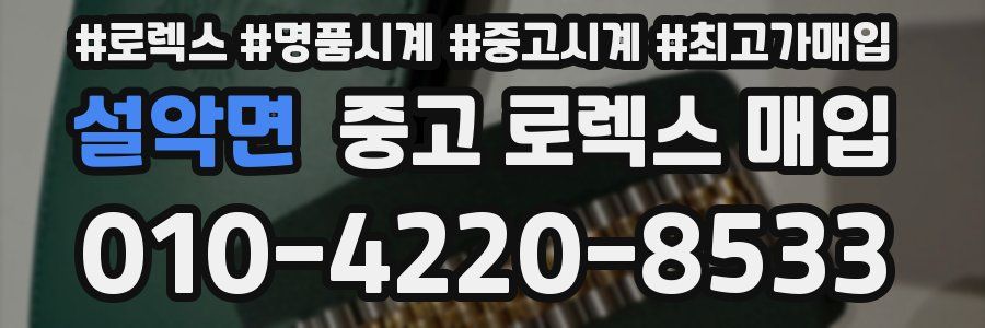 설악면 중고 로렉스 매입