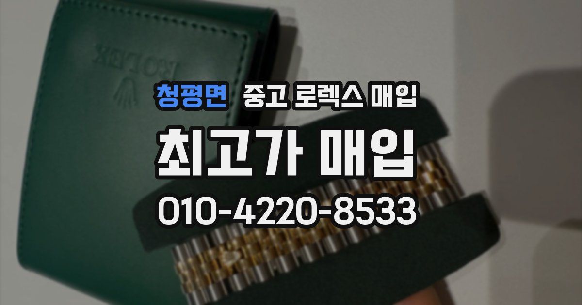 청평면 중고 로렉스 매입