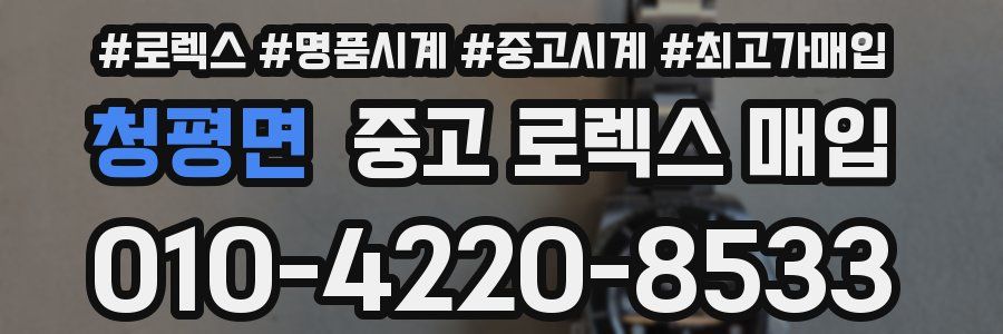청평면 중고 로렉스 매입