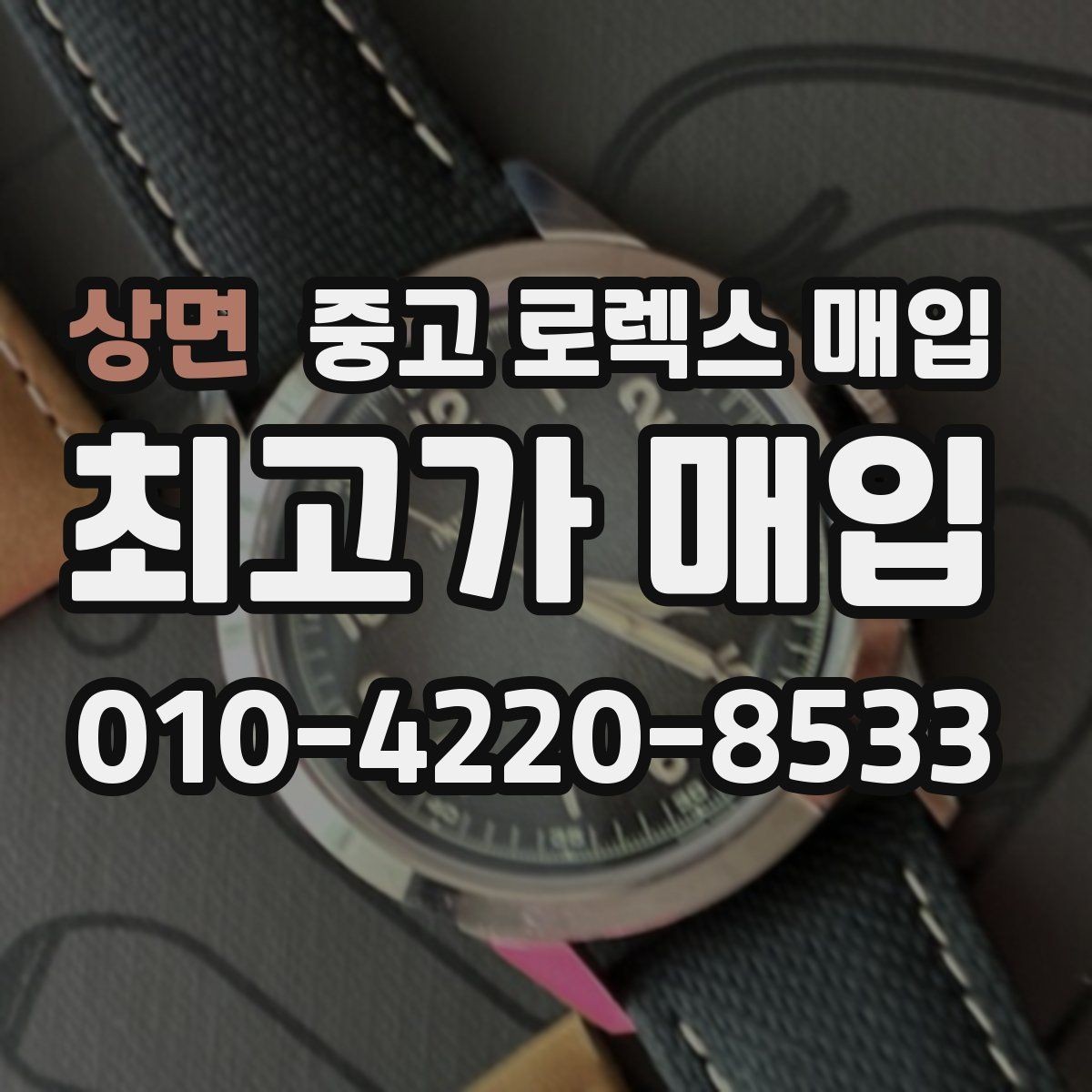 상면 중고 로렉스 매입 레퍼런스 번호 확인 방법