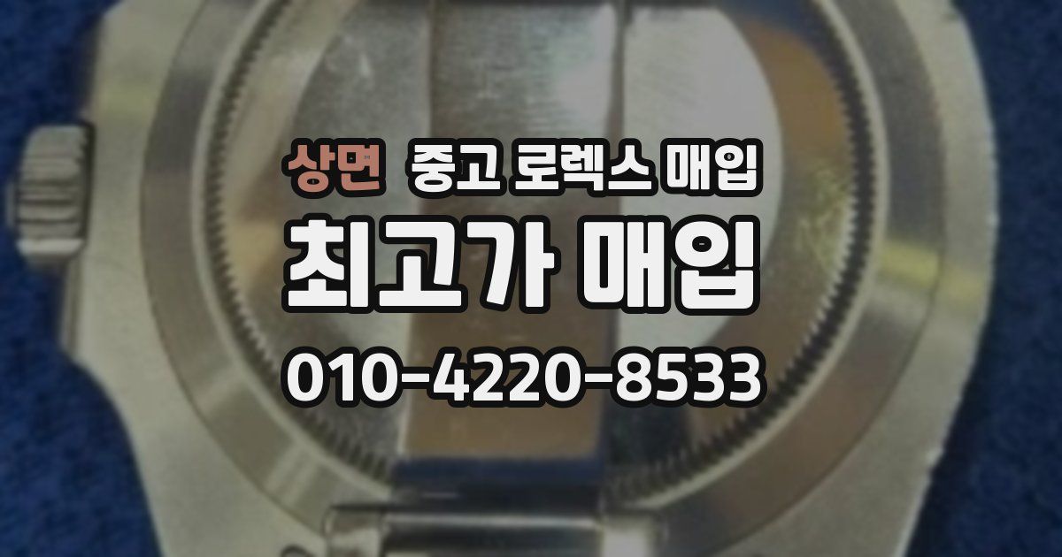 상면 중고 로렉스 매입