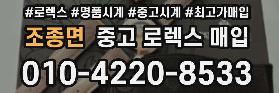 조종면 중고 로렉스 매입