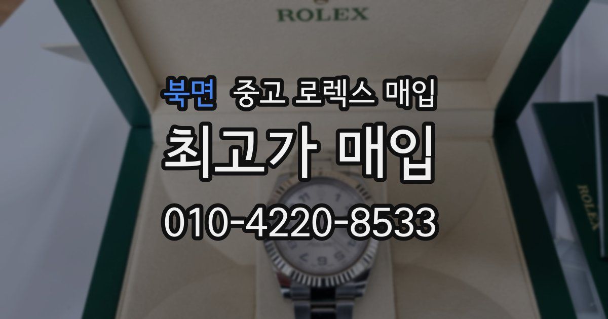 북면 중고 로렉스 매입