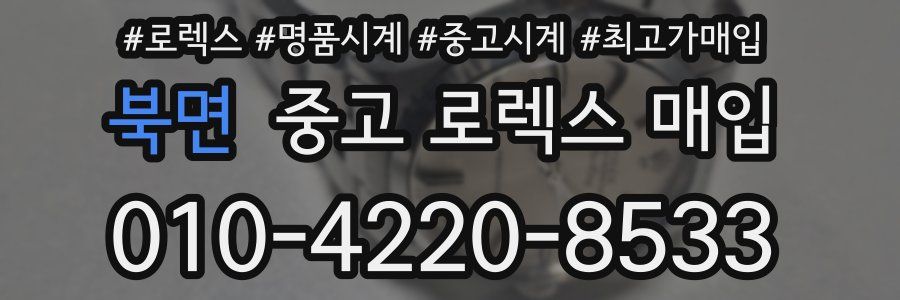북면 중고 로렉스 매입