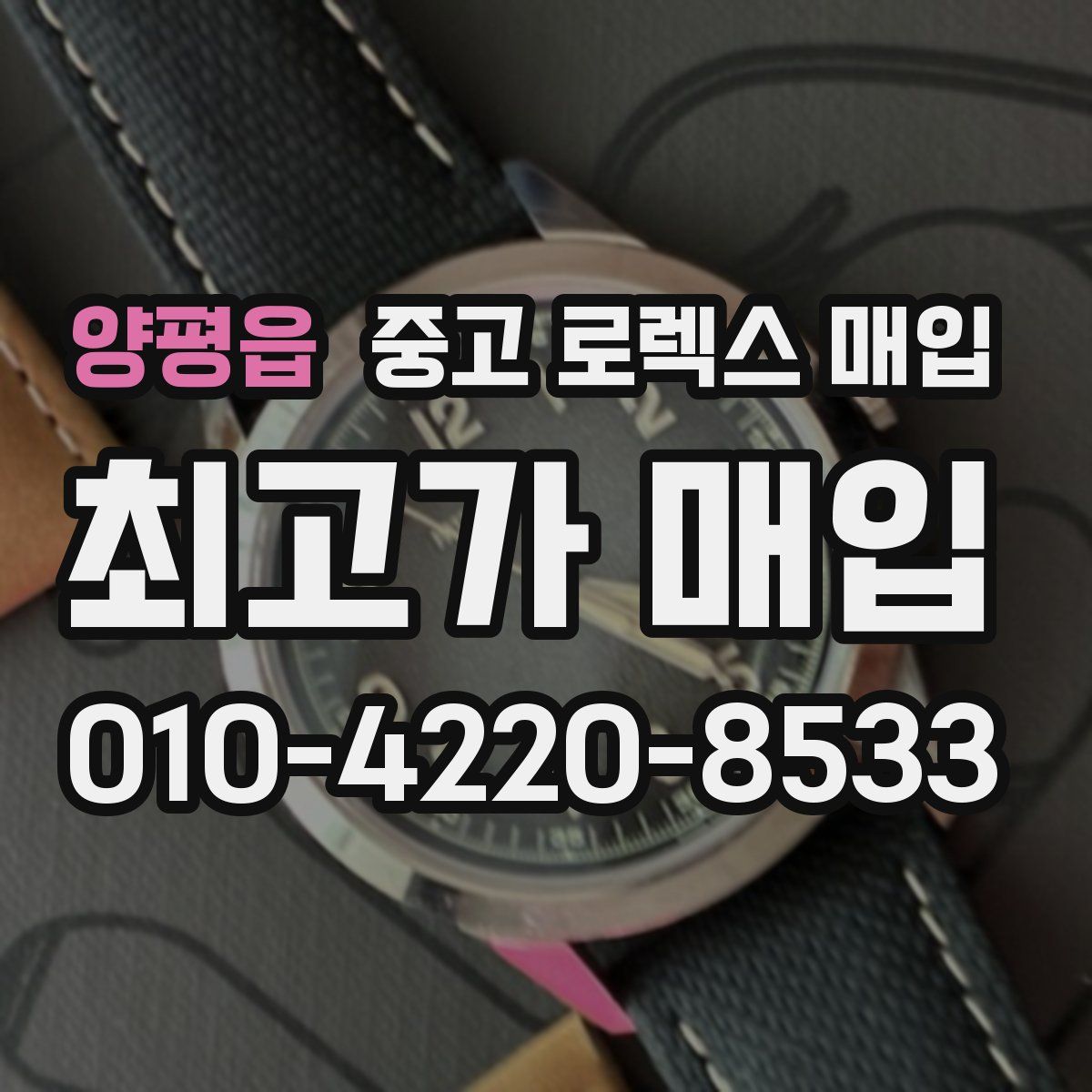 양평읍 중고 로렉스 매입