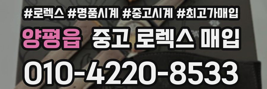 양평읍 중고 로렉스 매입