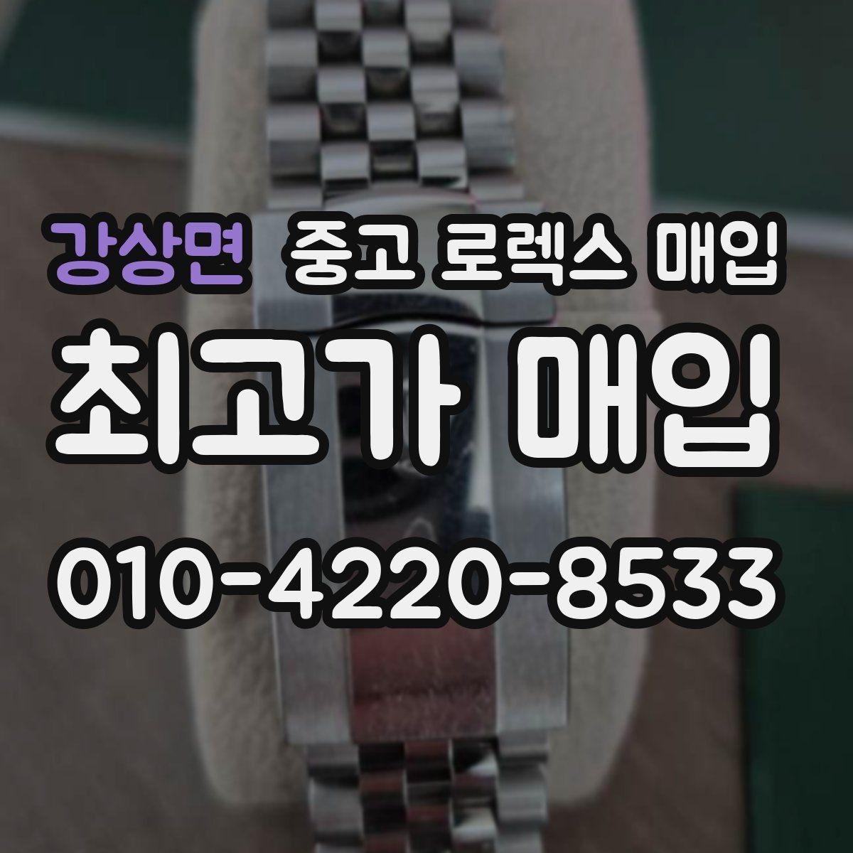 강상면 중고 로렉스 매입 다이얼 오염이 보이면 어떤 평가가 될까