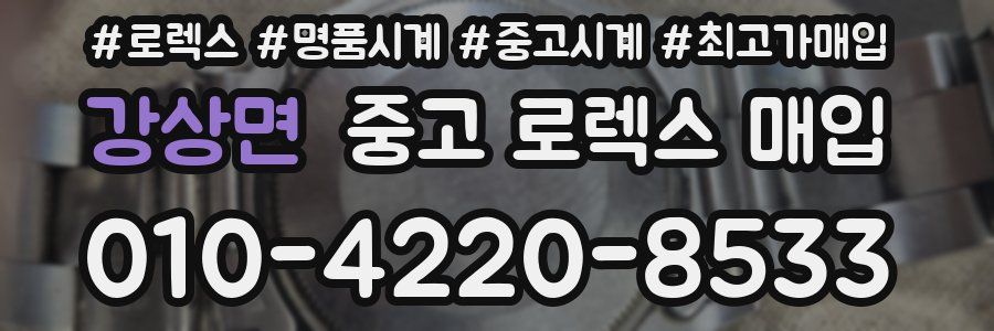 강상면 중고 로렉스 매입