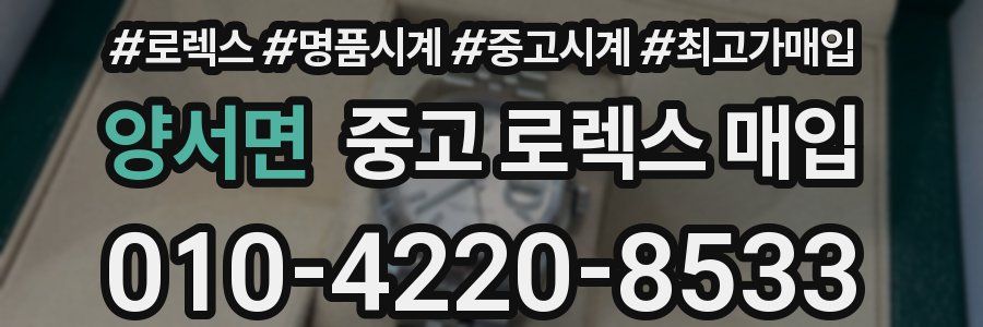 양서면 중고 로렉스 매입