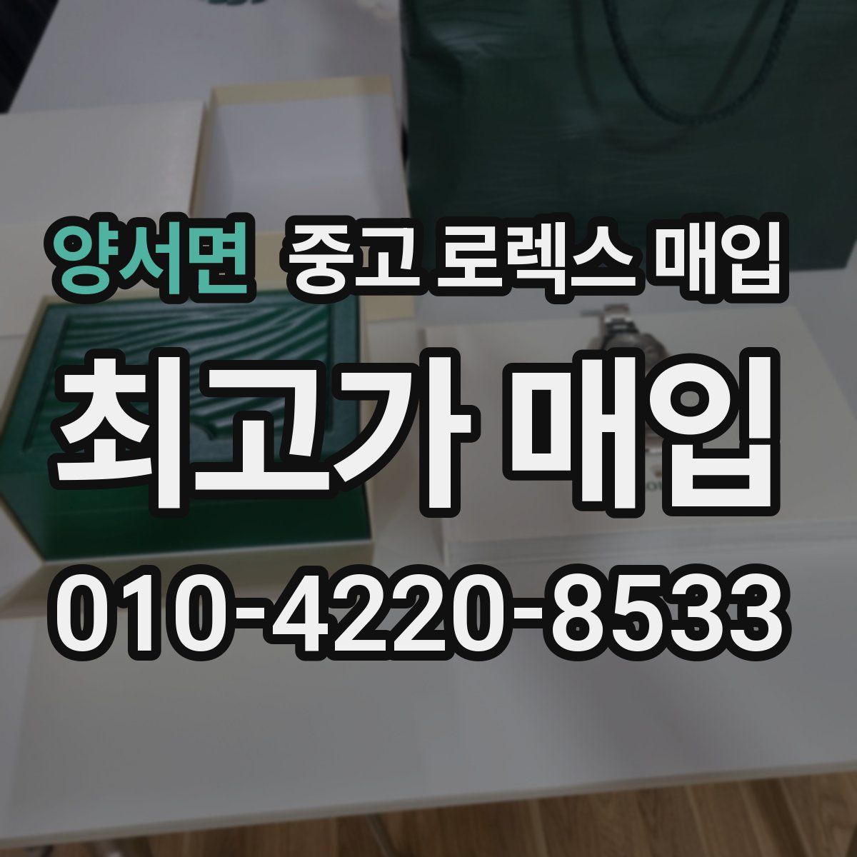 양서면 중고 로렉스 매입