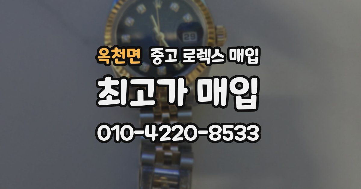 옥천면 중고 로렉스 매입