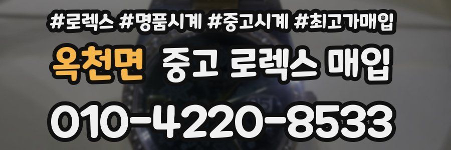 옥천면 중고 로렉스 매입
