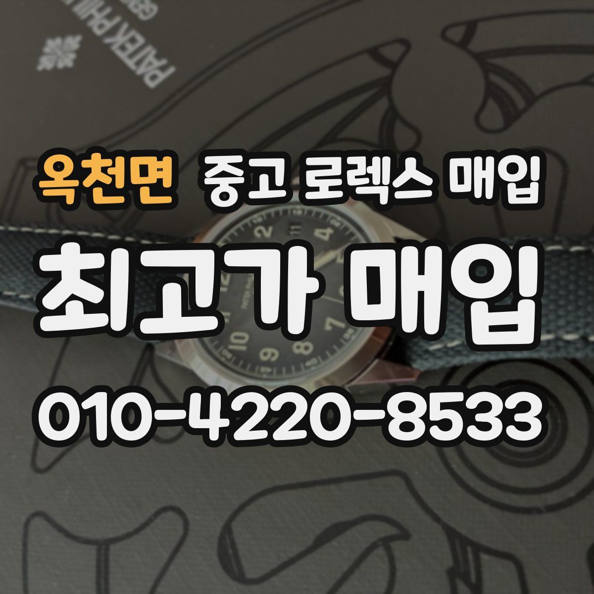 옥천면 중고 로렉스 매입