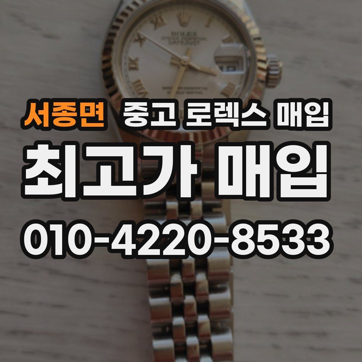서종면 중고 로렉스 매입 손목 착용 습관이 남기는 흔적