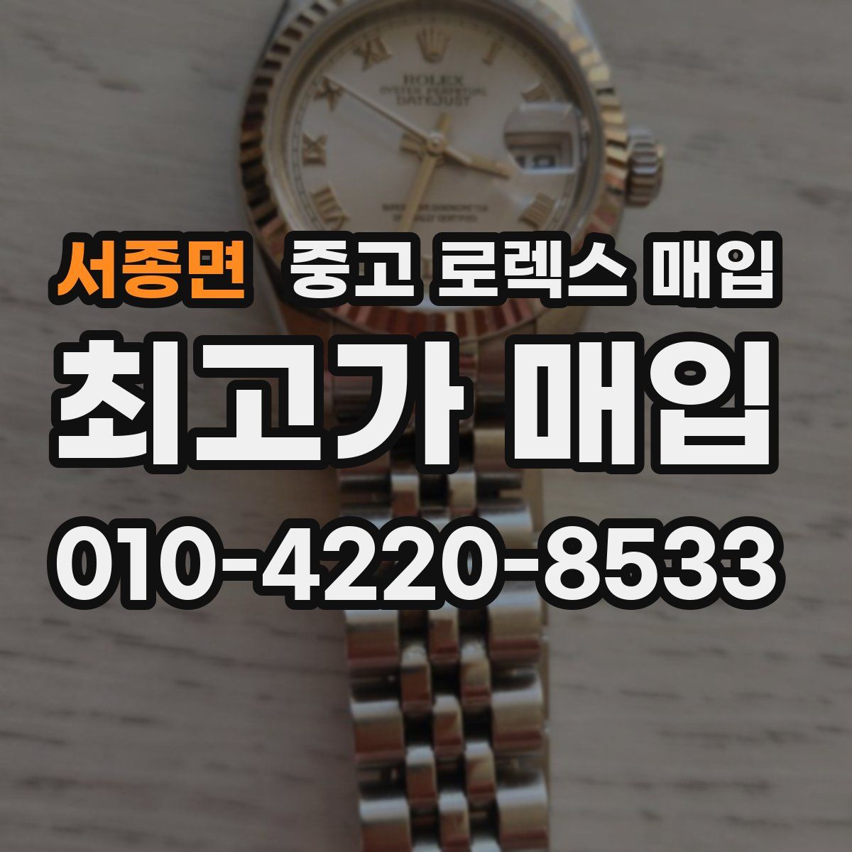 서종면 중고 로렉스 매입