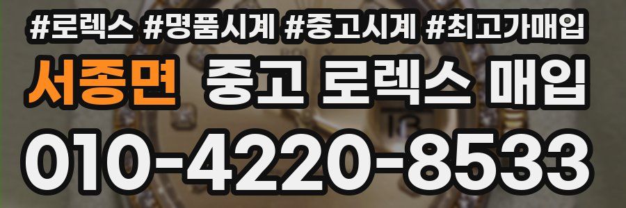 서종면 중고 로렉스 매입