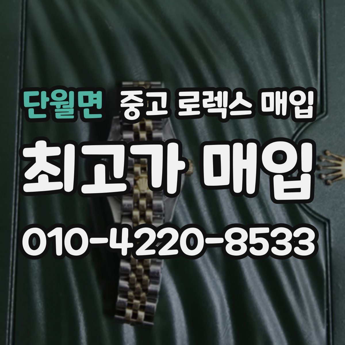 단월면 중고 로렉스 매입