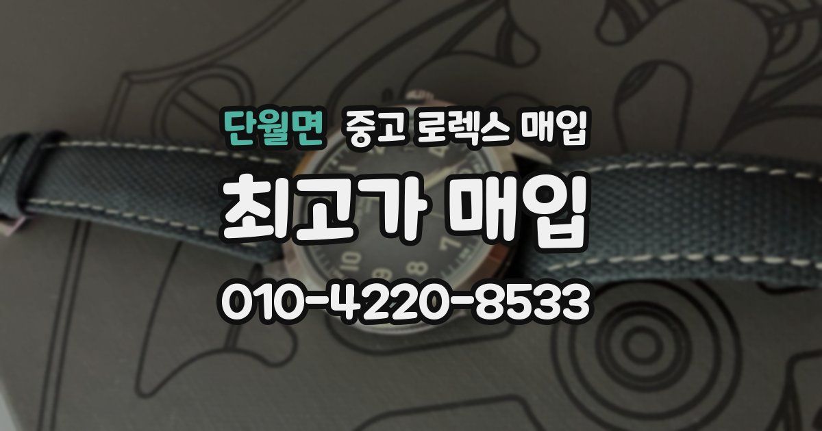 단월면 중고 로렉스 매입