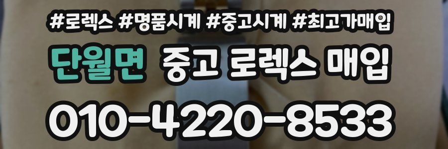 단월면 중고 로렉스 매입