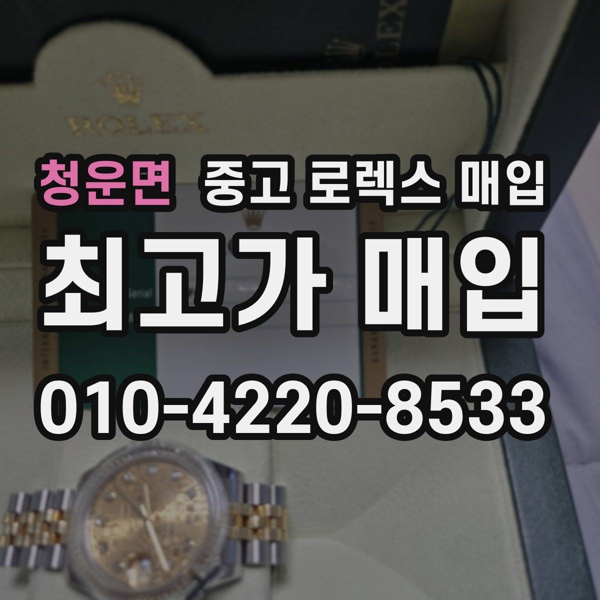 청운면 중고 로렉스 매입 쥬빌리 스트랩 시세 포인트