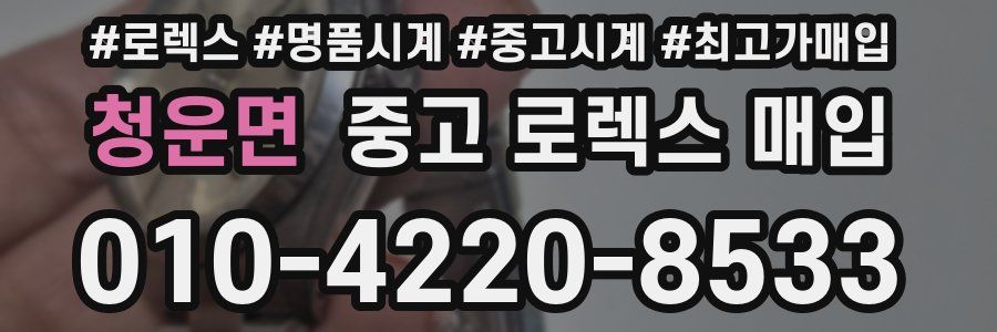 청운면 중고 로렉스 매입