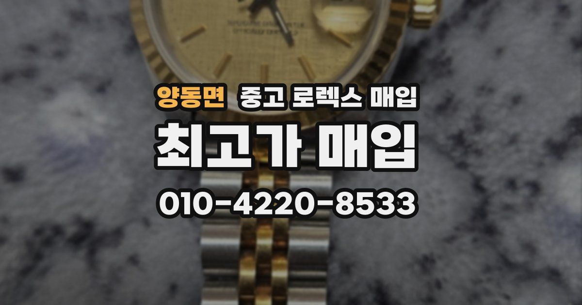 양동면 중고 로렉스 매입