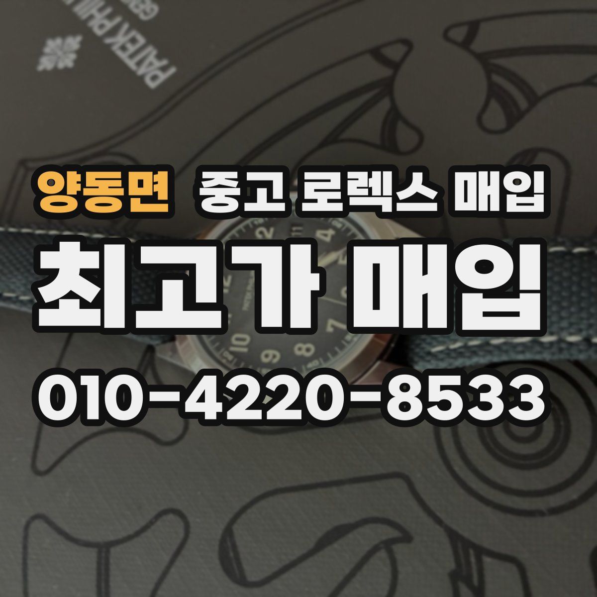 양동면 중고 로렉스 매입