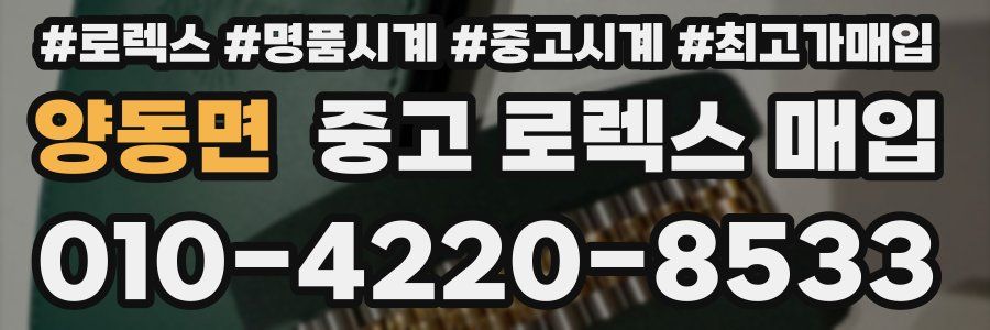 양동면 중고 로렉스 매입