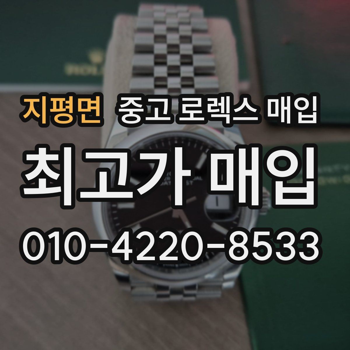 지평면 중고 로렉스 매입 시세보다 중요한 것은 안전한 절차입니다