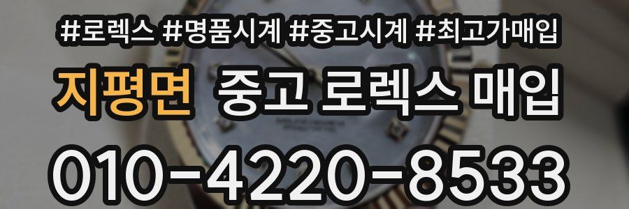 지평면 중고 로렉스 매입