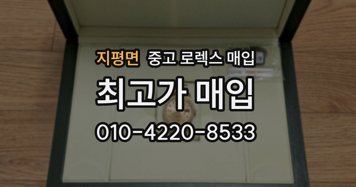 지평면 중고 로렉스 매입