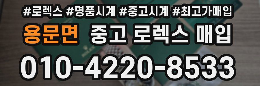 용문면 중고 로렉스 매입