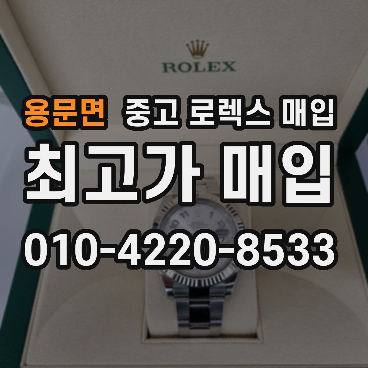 용문면 중고 로렉스 매입