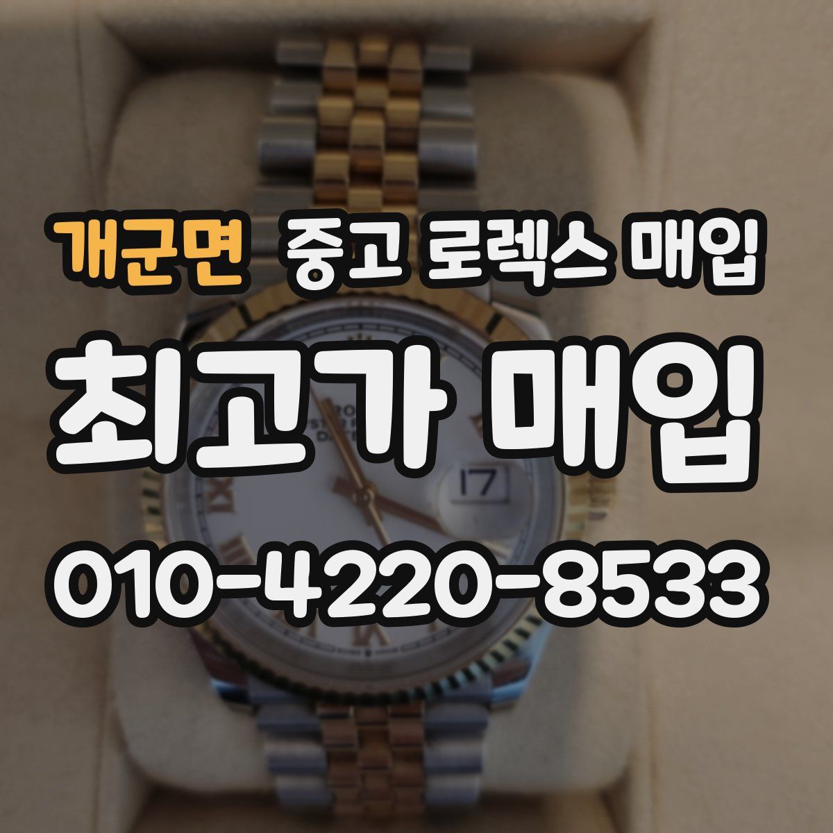 개군면 중고 로렉스 매입