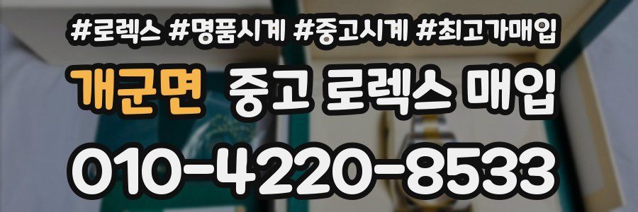 개군면 중고 로렉스 매입