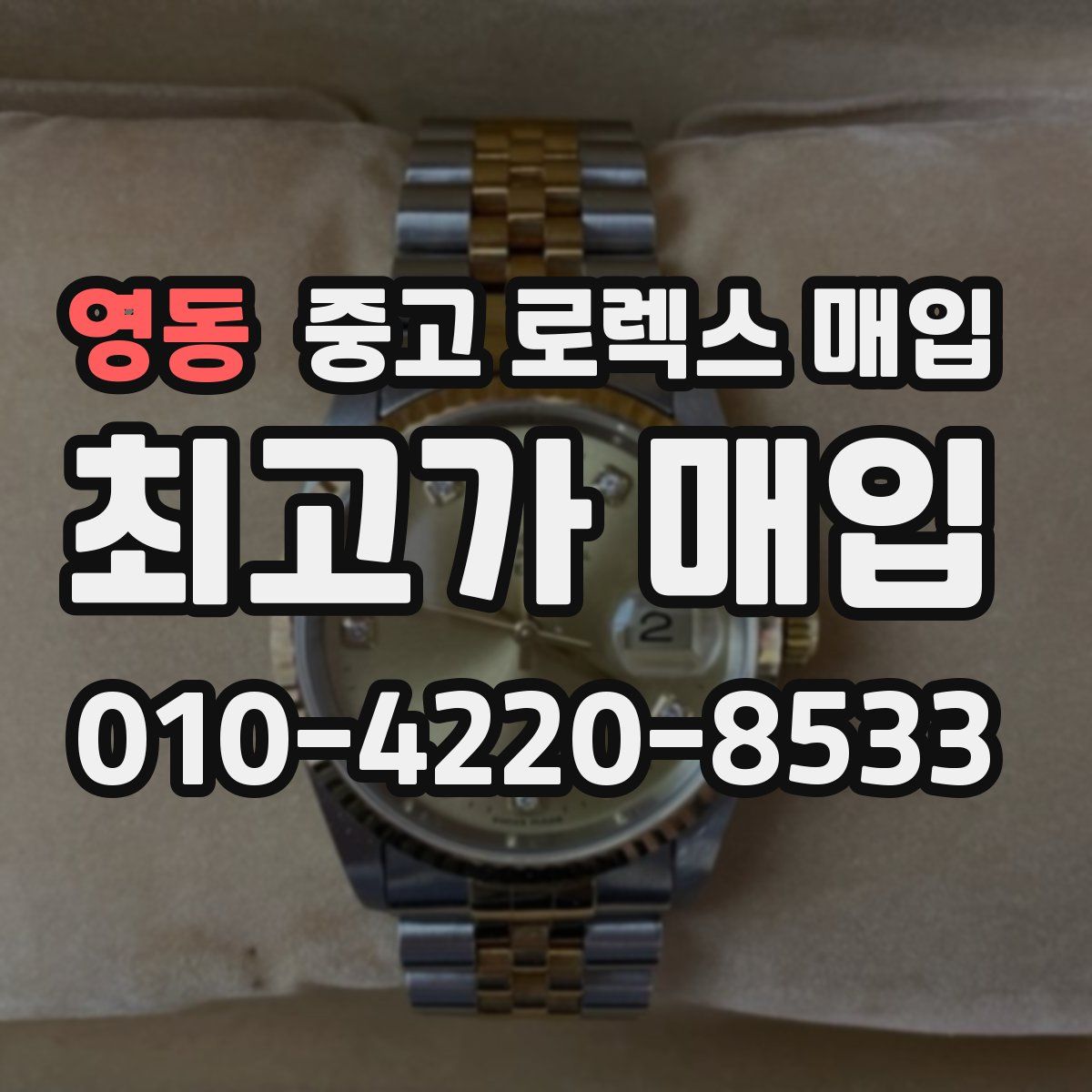 영동 중고 로렉스 매입