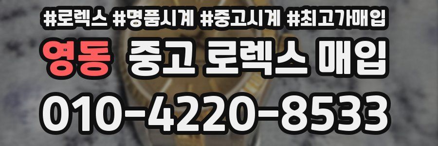 영동 중고 로렉스 매입