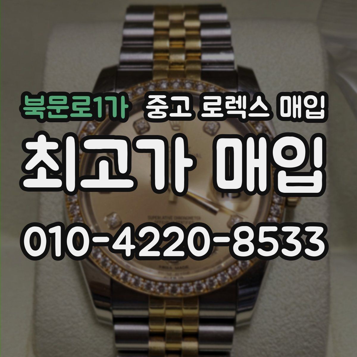 북문로1가 중고 로렉스 매입 커스텀 다이얼은 어떻게 평가될까