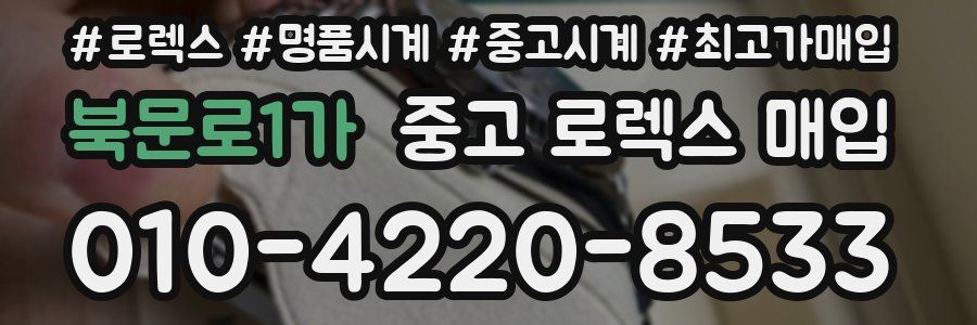 북문로1가 중고 로렉스 매입