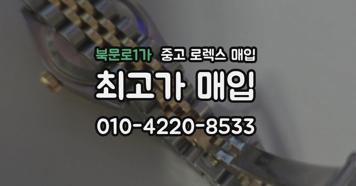 북문로1가 중고 로렉스 매입