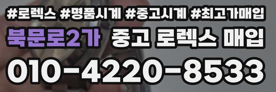 북문로2가 중고 로렉스 매입
