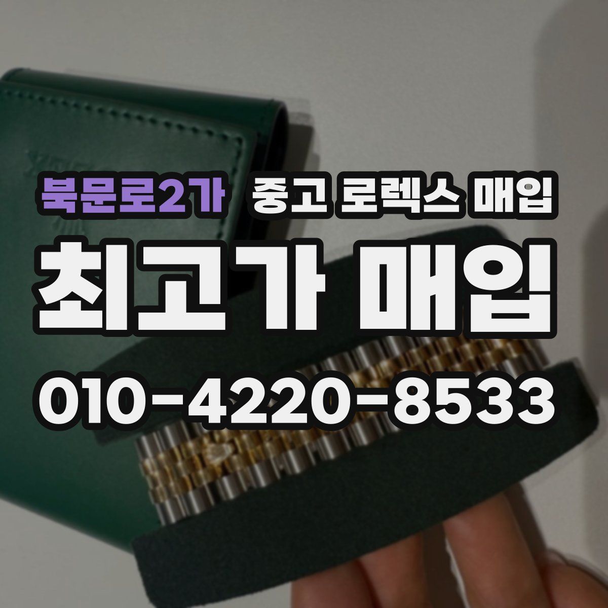 북문로2가 중고 로렉스 매입