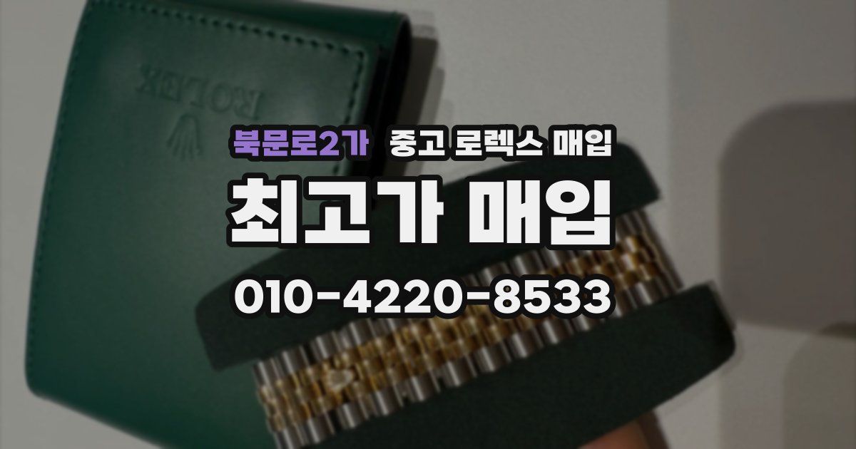 북문로2가 중고 로렉스 매입