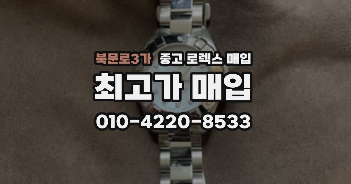 북문로3가 중고 로렉스 매입