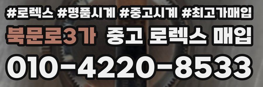 북문로3가 중고 로렉스 매입